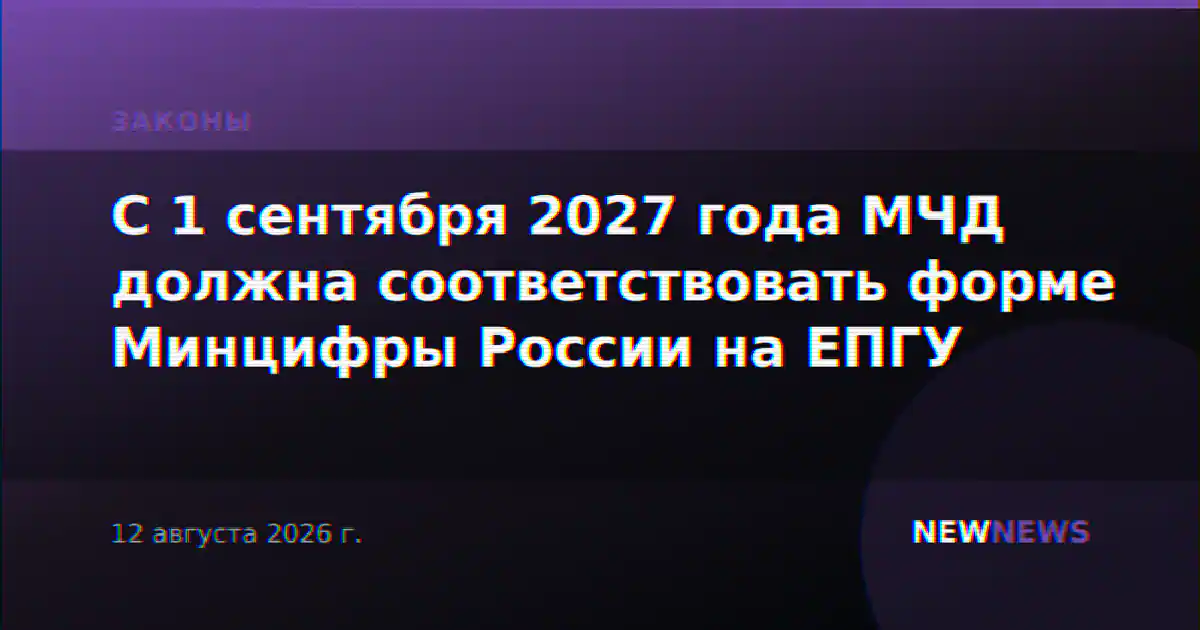 С 1 сентября 2027 года МЧД должна соответствовать форме Минцифры России на ЕПГУ