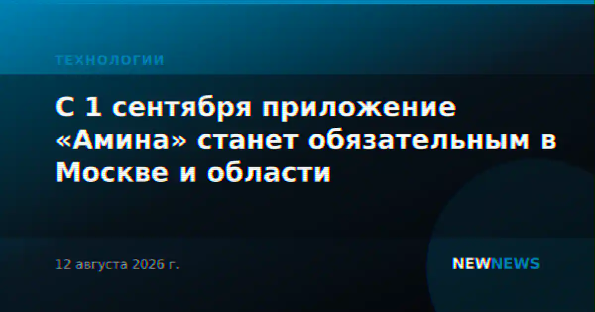 С 1 сентября приложение «Амина» станет обязательным в Москве и области