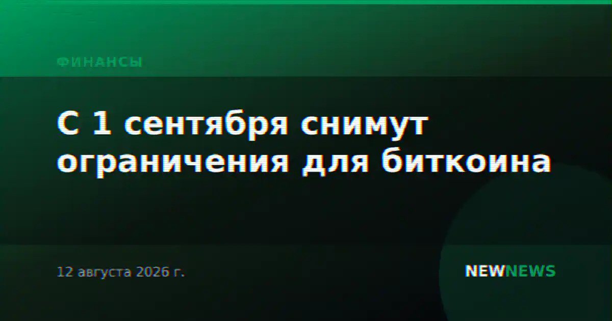 С 1 сентября снимут ограничения для биткоина