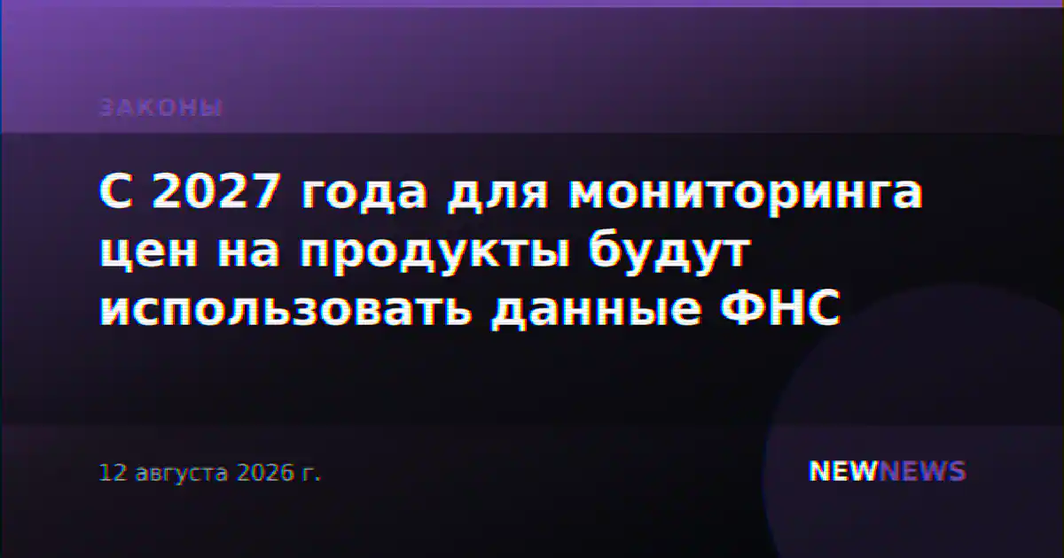 С 2027 года для мониторинга цен на продукты будут использовать данные ФНС