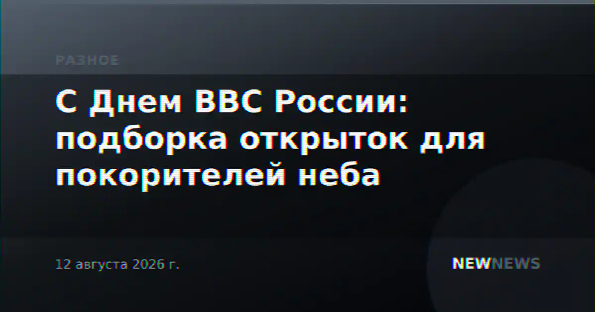 С Днем ВВС России: подборка открыток для покорителей неба