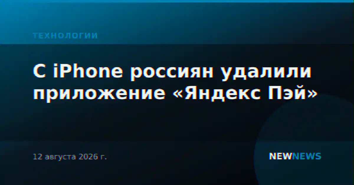 С iPhone россиян удалили приложение «Яндекс Пэй»