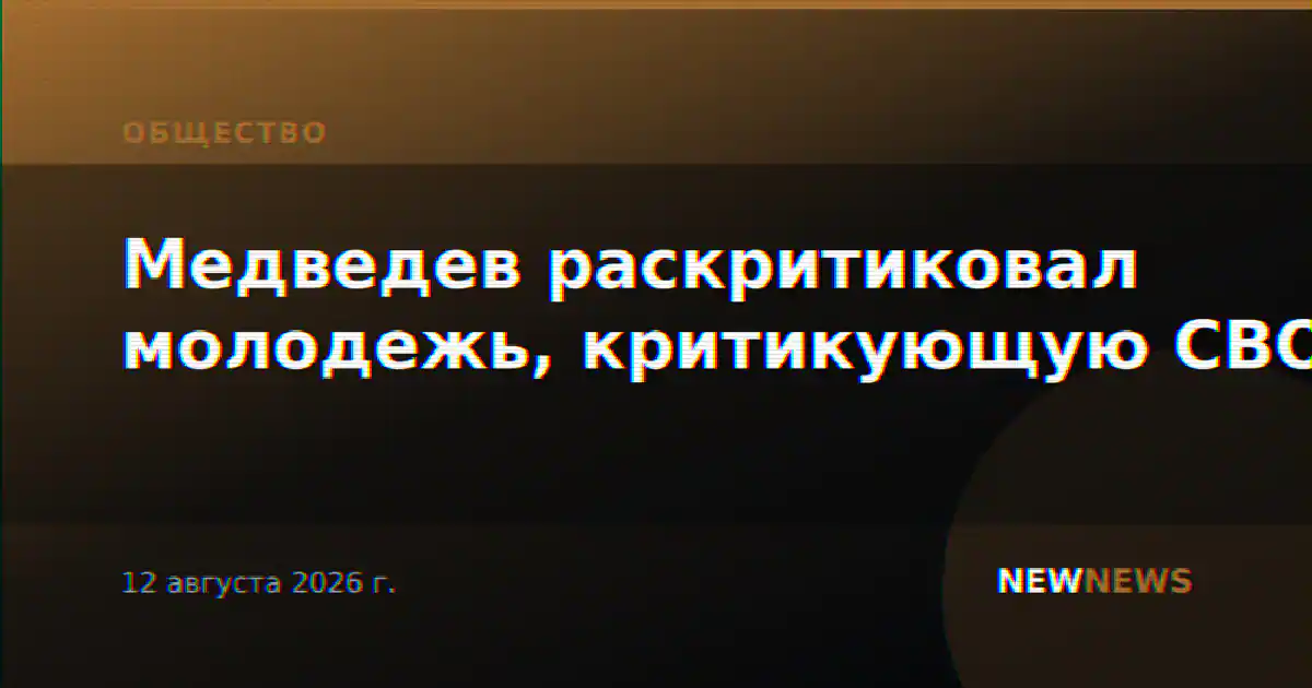 Медведев раскритиковал молодежь, критикующую СВО