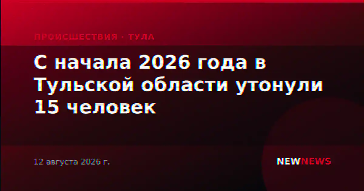 С начала 2026 года в Тульской области утонули 15 человек
