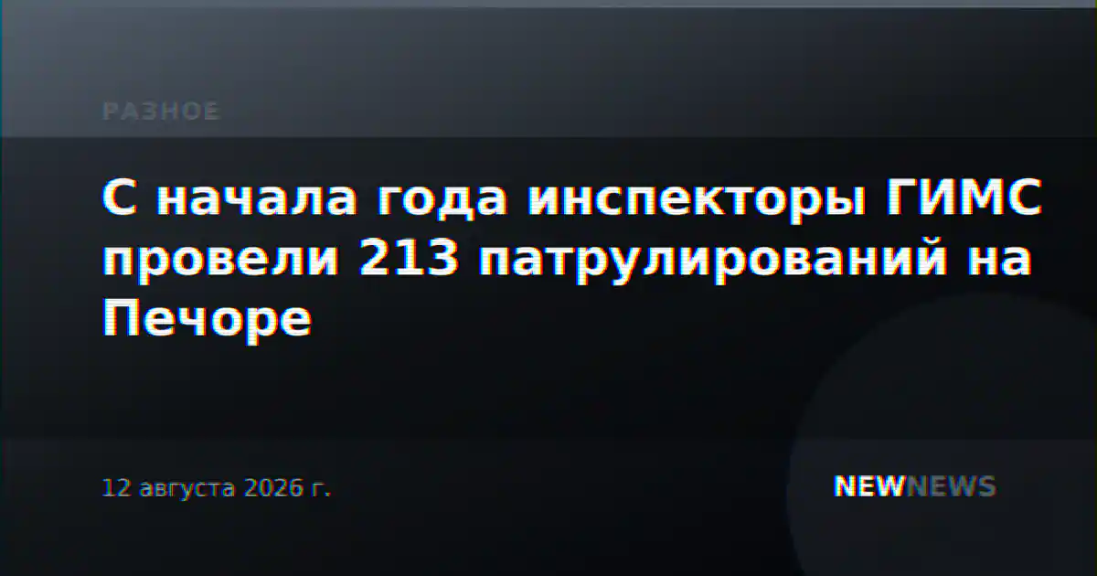 С начала года инспекторы ГИМС провели 213 патрулирований на Печоре