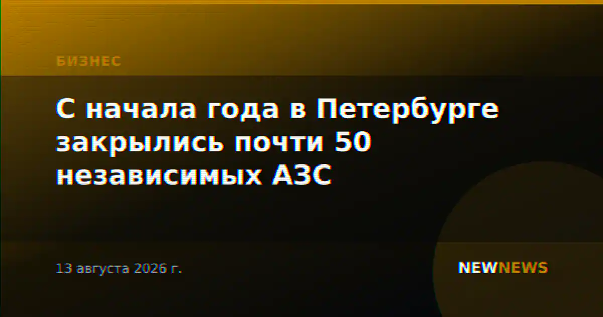С начала года в Петербурге закрылись почти 50 независимых АЗС