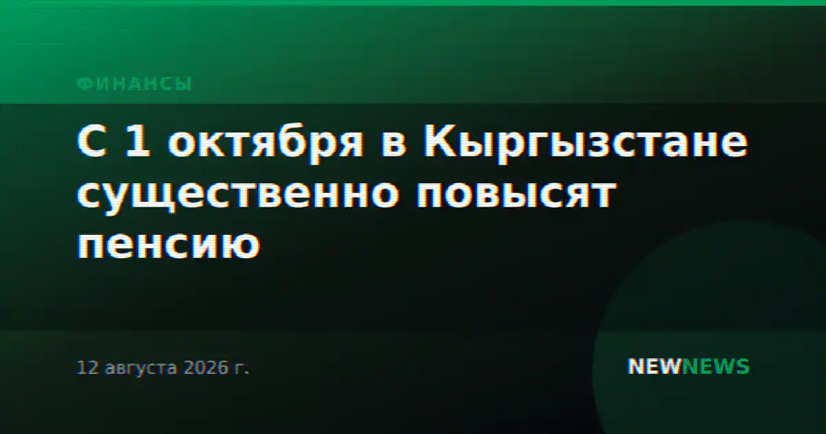 С 1 октября в Кыргызстане существенно повысят пенсию