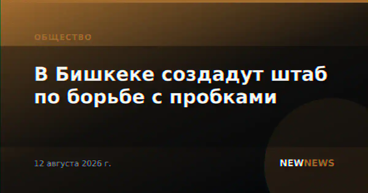 В Бишкеке создадут штаб по борьбе с пробками