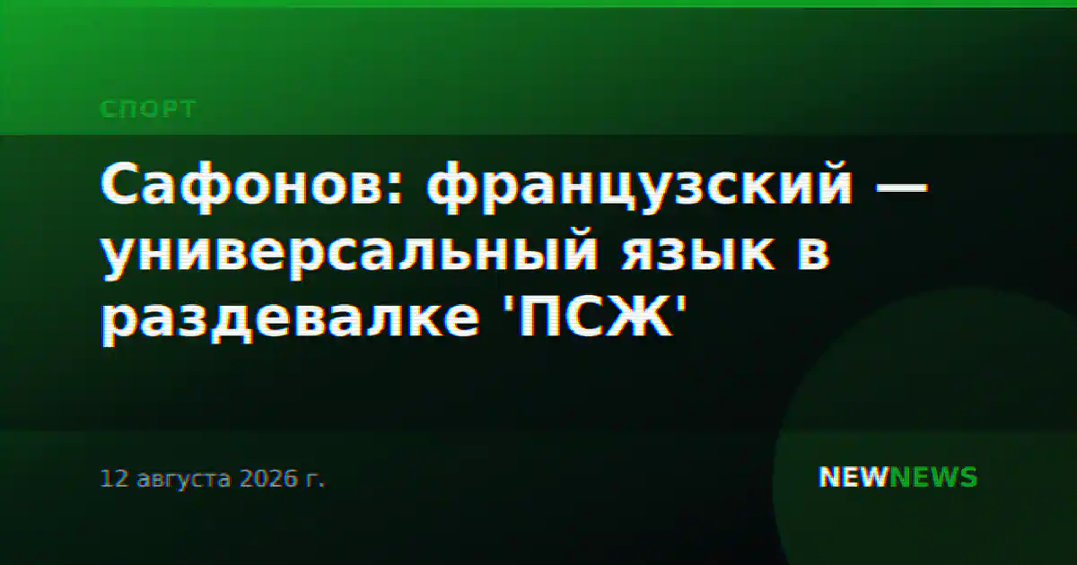 Сафонов: французский — универсальный язык в раздевалке 'ПСЖ'