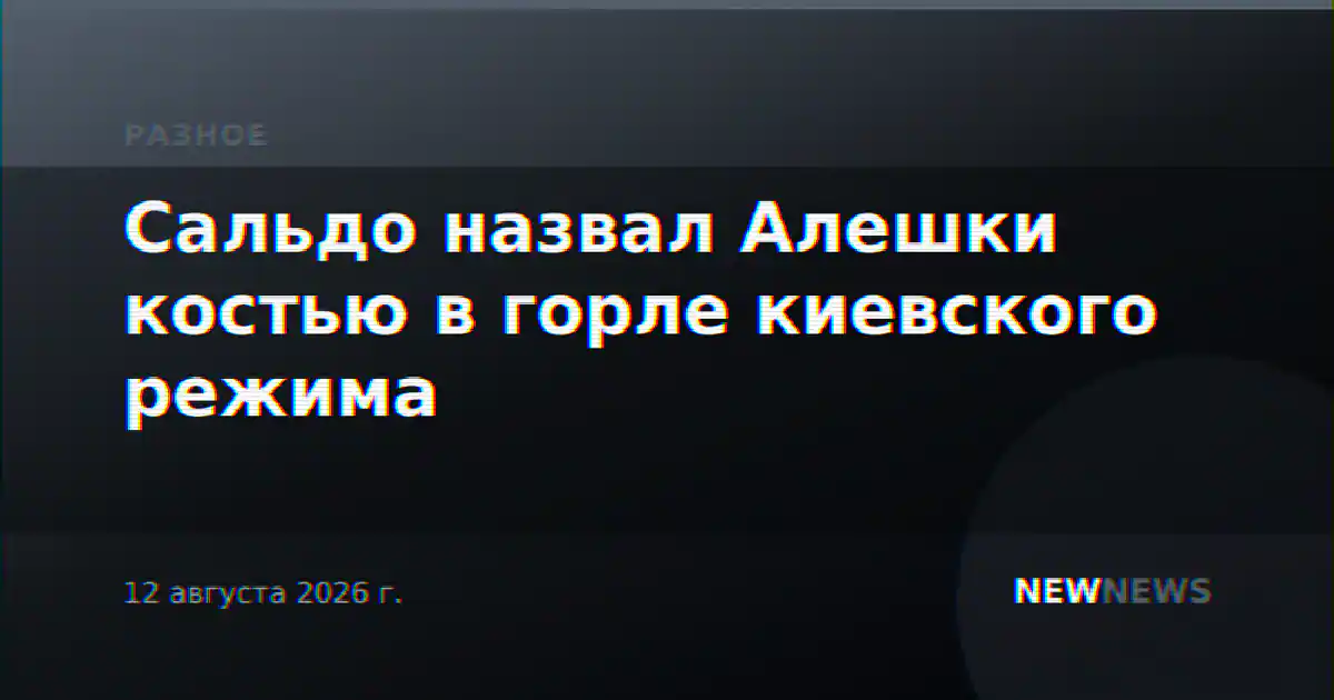 Сальдо назвал Алешки костью в горле киевского режима