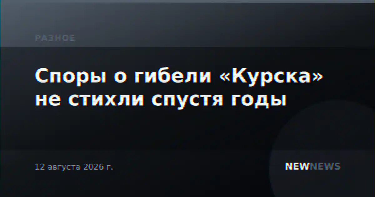 Споры о гибели «Курска» не стихли спустя годы