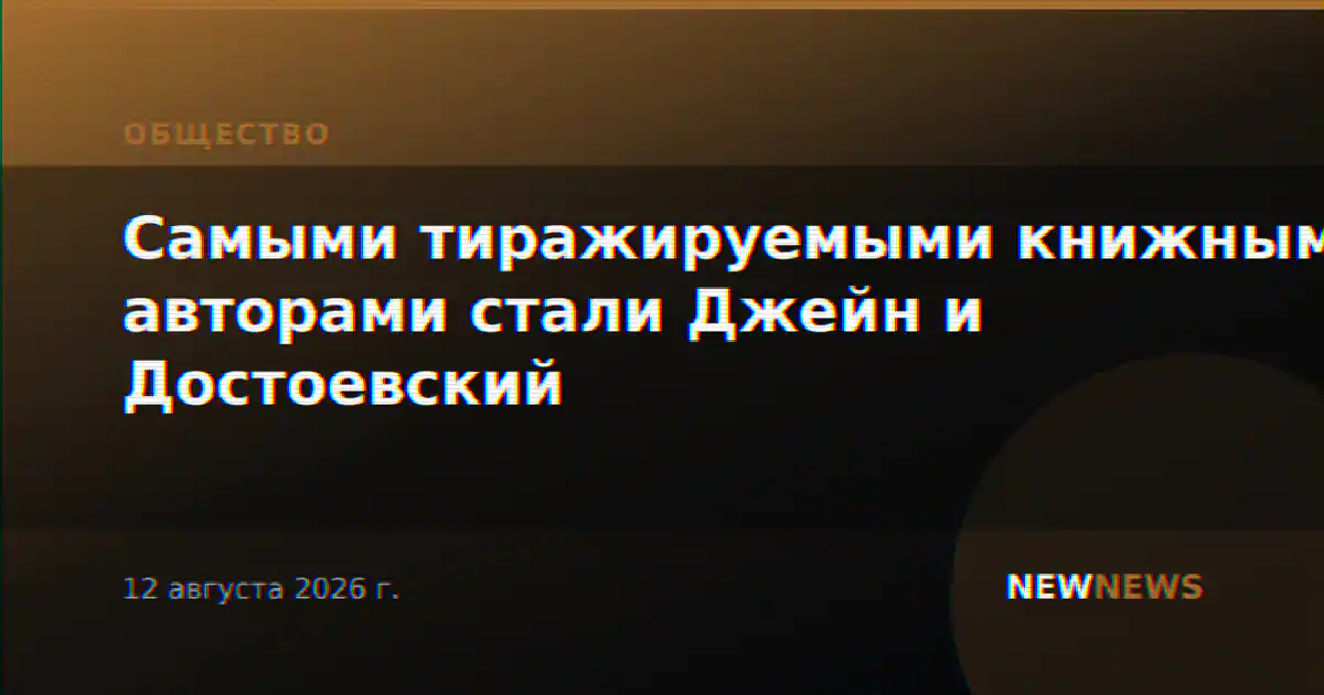 Самыми тиражируемыми книжными авторами стали Джейн и Достоевский