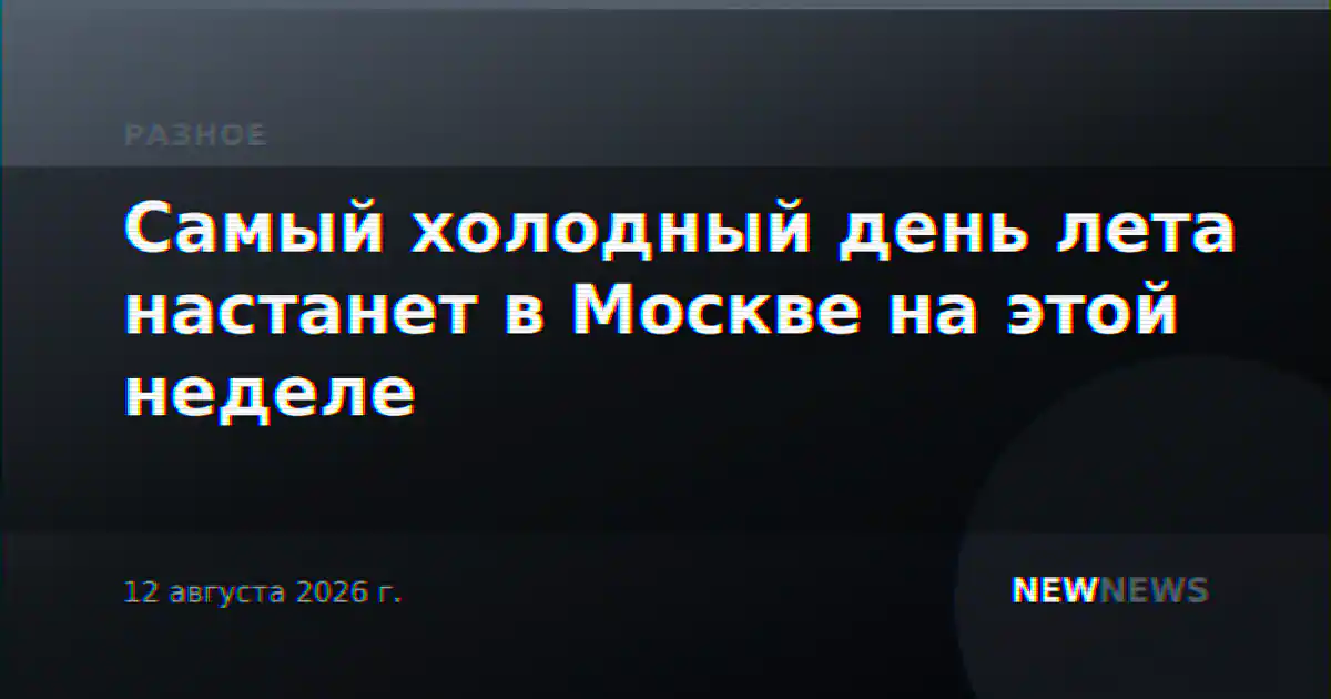 Самый холодный день лета настанет в Москве на этой неделе