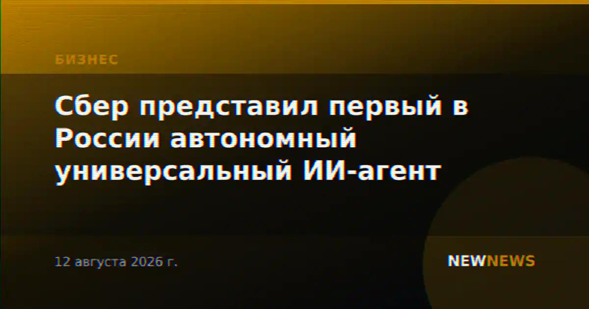 Сбер представил первый в России автономный универсальный ИИ-агент