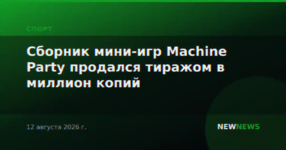 Сборник мини-игр Machine Party продался тиражом в миллион копий
