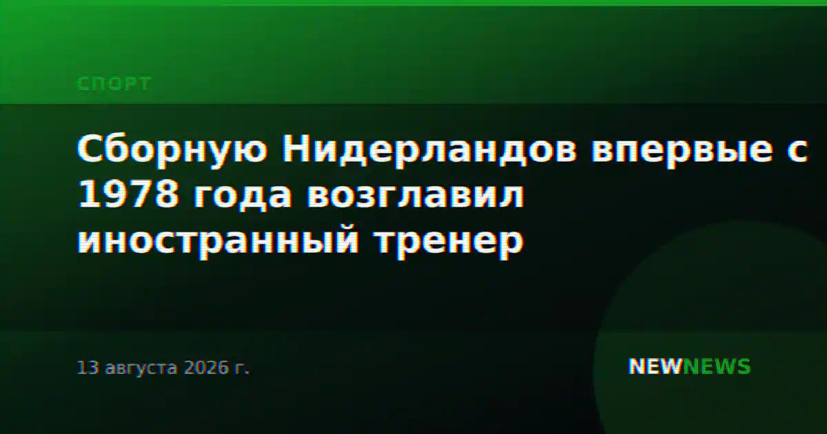 Сборную Нидерландов впервые с 1978 года возглавил иностранный тренер