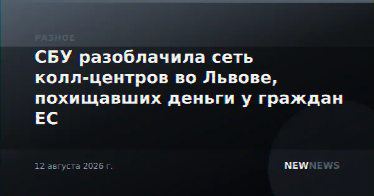 СБУ разоблачила сеть колл-центров во Львове, похищавших деньги у граждан ЕС