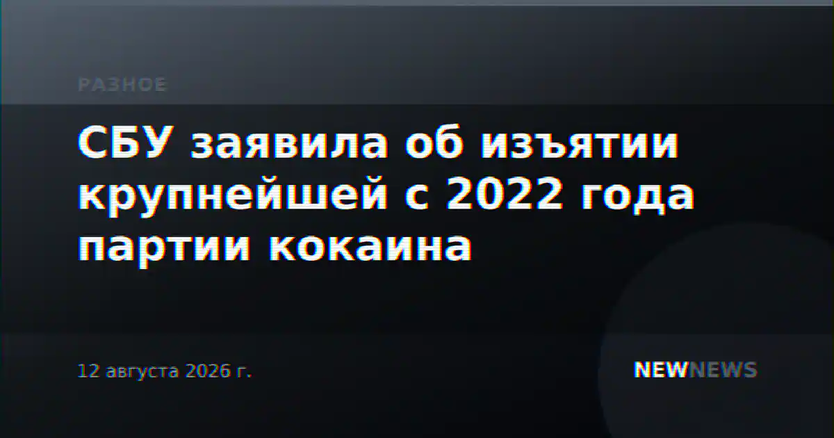 СБУ заявила об изъятии крупнейшей с 2022 года партии кокаина