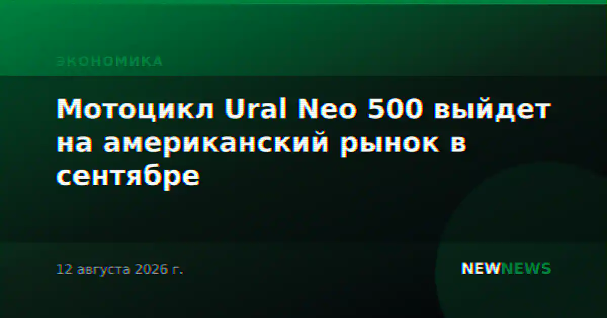 Мотоцикл Ural Neo 500 выйдет на американский рынок в сентябре