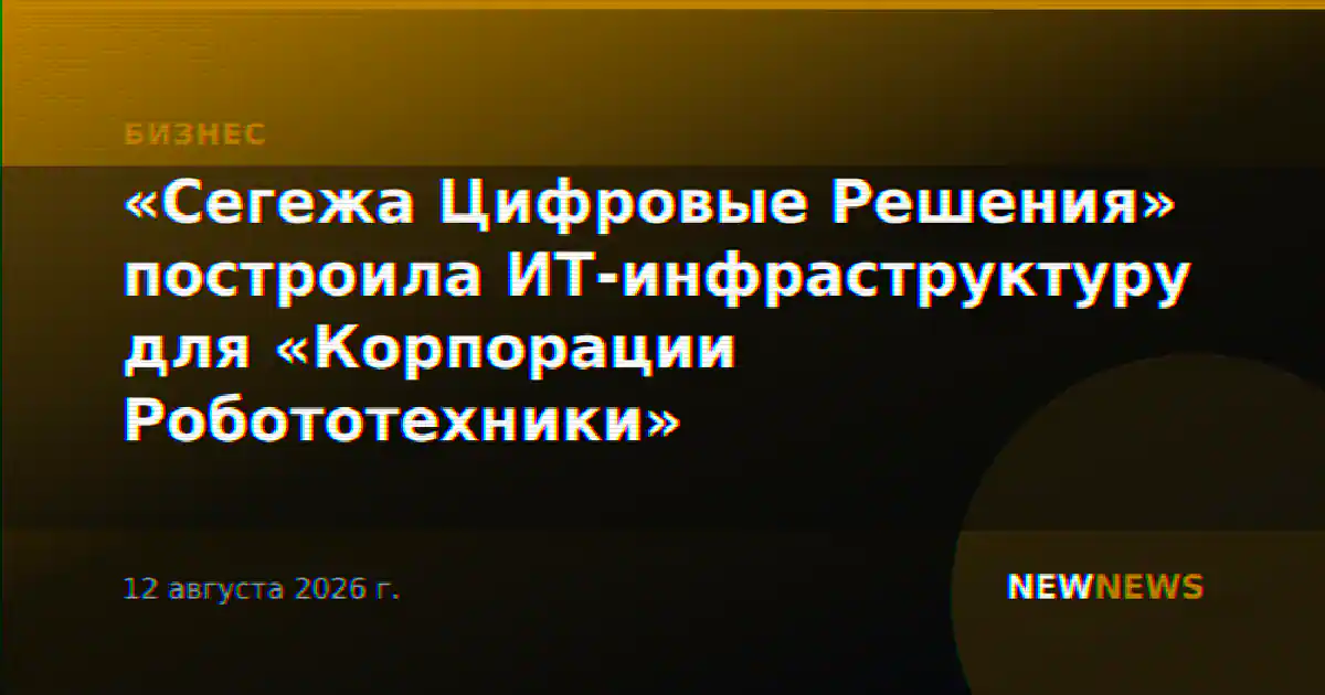 «Сегежа Цифровые Решения» построила ИТ-инфраструктуру для «Корпорации Робототехники»
