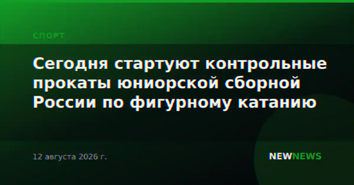 Сегодня стартуют контрольные прокаты юниорской сборной России по фигурному катанию