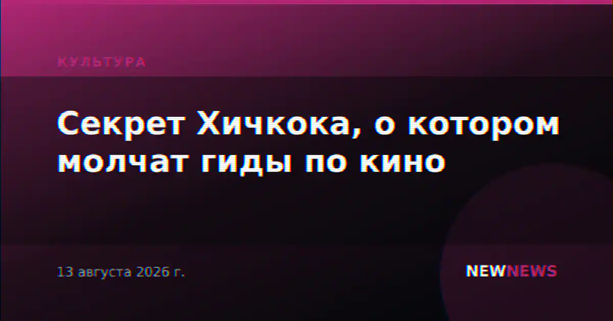 Секрет Хичкока, о котором молчат гиды по кино