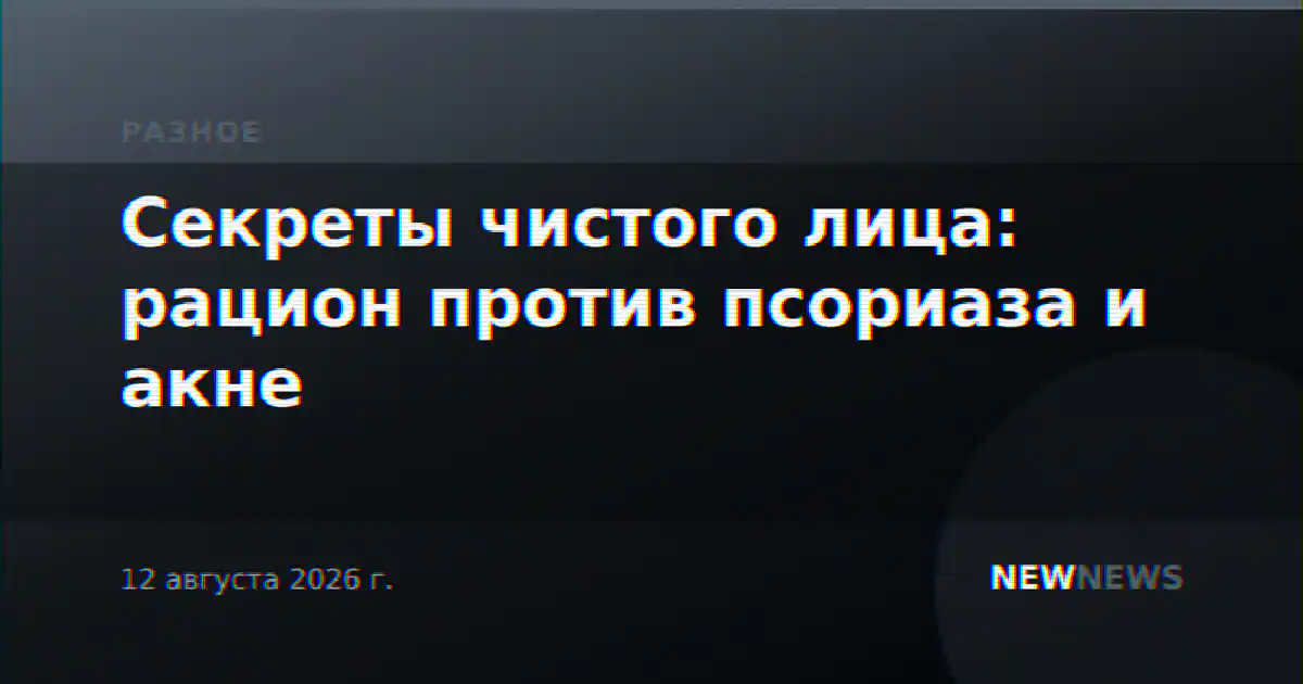 Секреты чистого лица: рацион против псориаза и акне