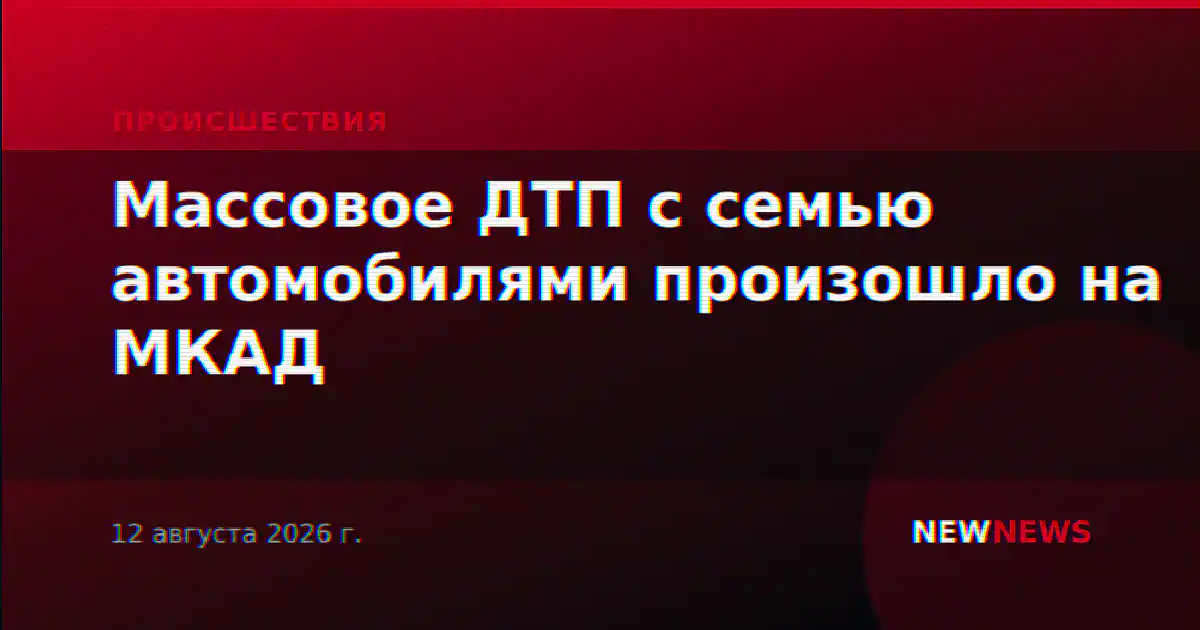 Массовое ДТП с семью автомобилями произошло на МКАД