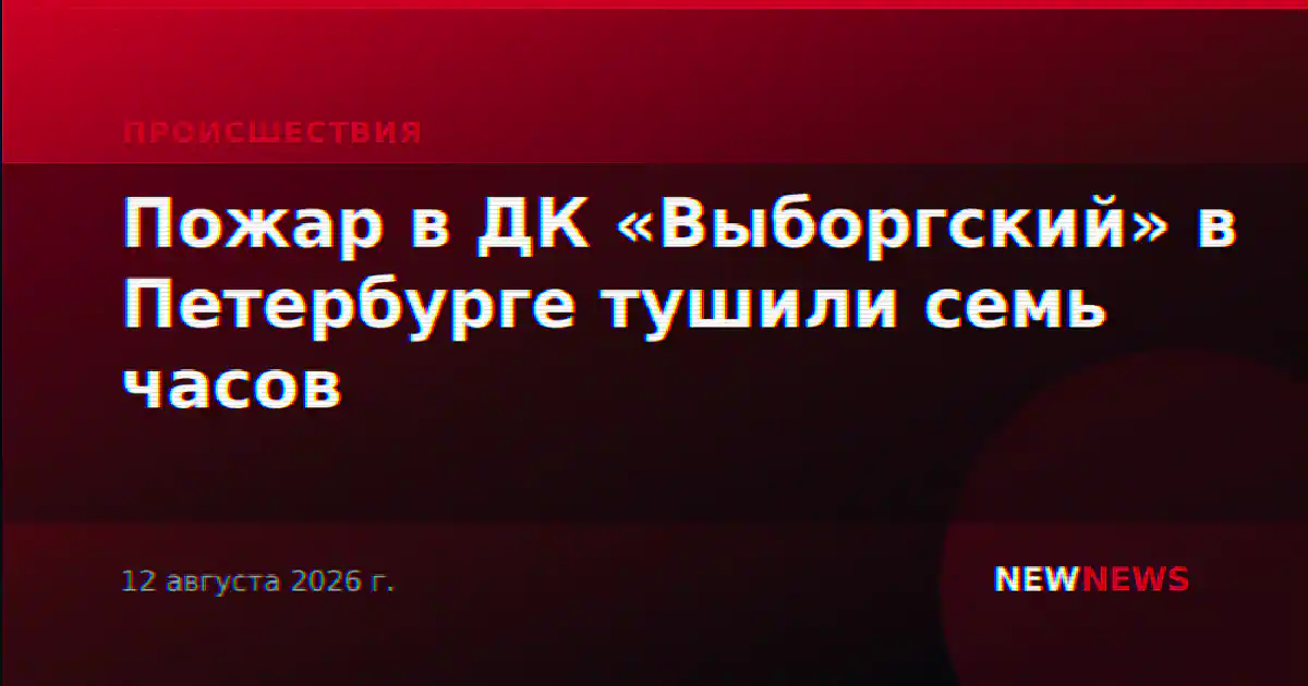 Пожар в ДК «Выборгский» в Петербурге тушили семь часов