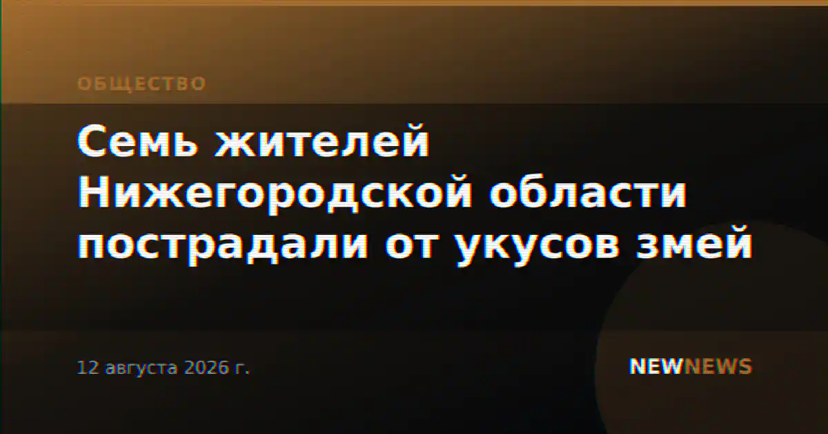 Семь жителей Нижегородской области пострадали от укусов змей