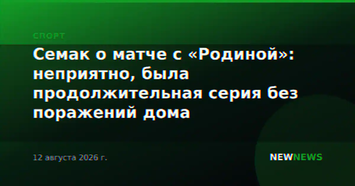 Семак о матче с «Родиной»: неприятно, была продолжительная серия без поражений дома