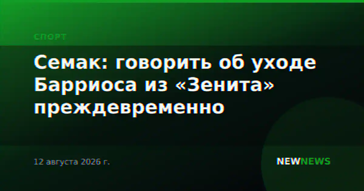 Семак: говорить об уходе Барриоса из «Зенита» преждевременно