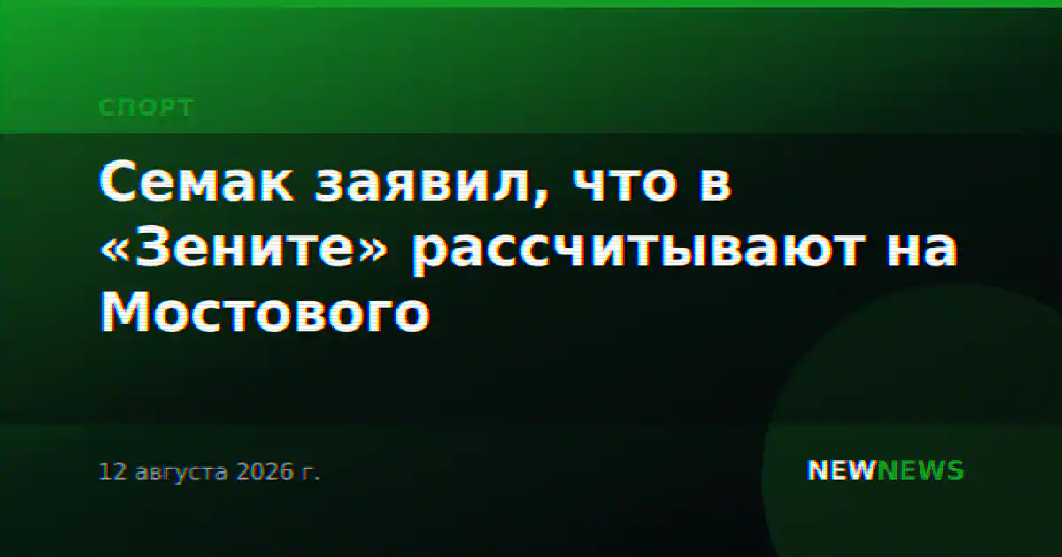 Семак заявил, что в «Зените» рассчитывают на Мостового