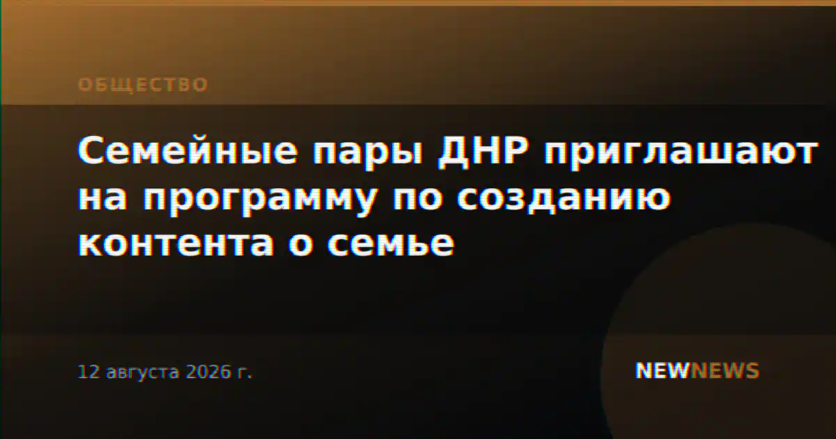 Семейные пары ДНР приглашают на программу по созданию контента о семье