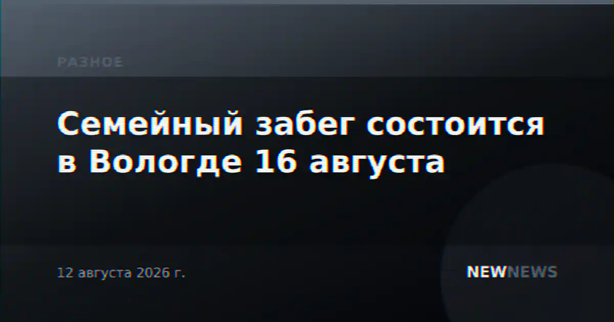Семейный забег состоится в Вологде 16 августа