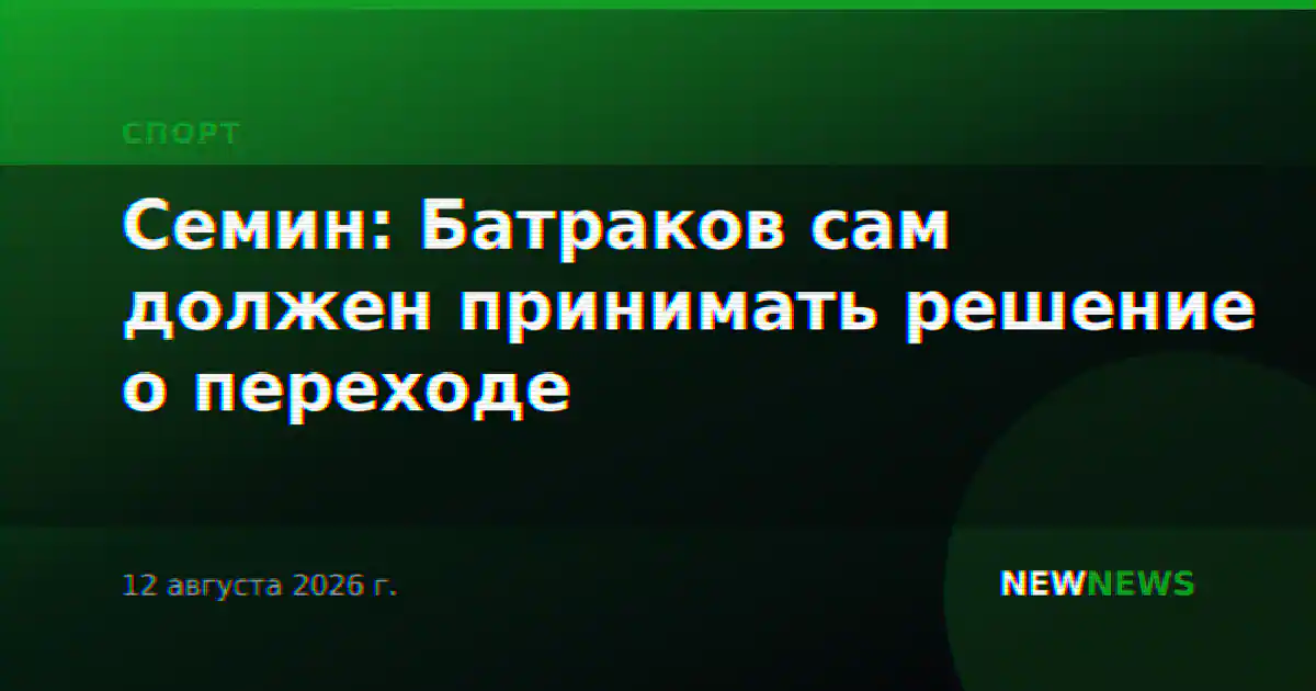 Семин: Батраков сам должен принимать решение о переходе