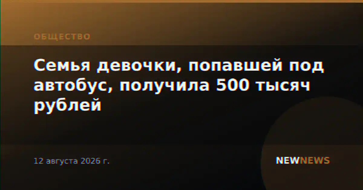 Семья девочки, попавшей под автобус, получила 500 тысяч рублей