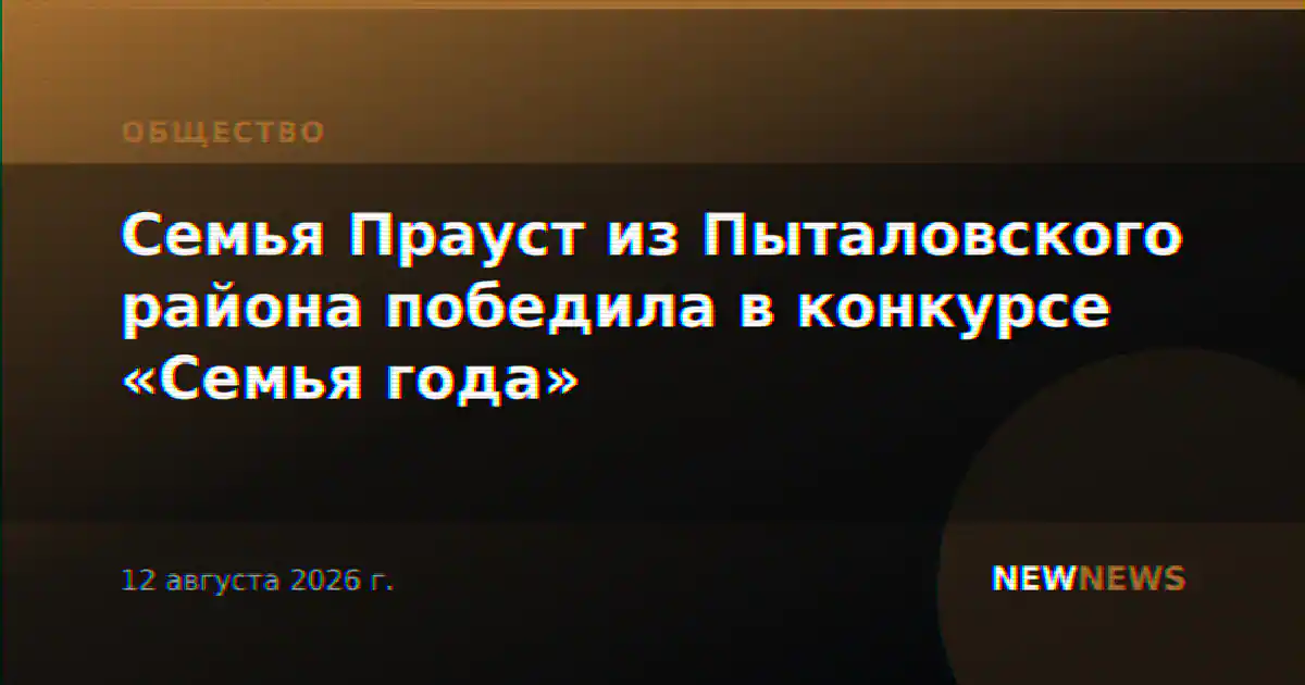 Семья Прауст из Пыталовского района победила в конкурсе «Семья года»