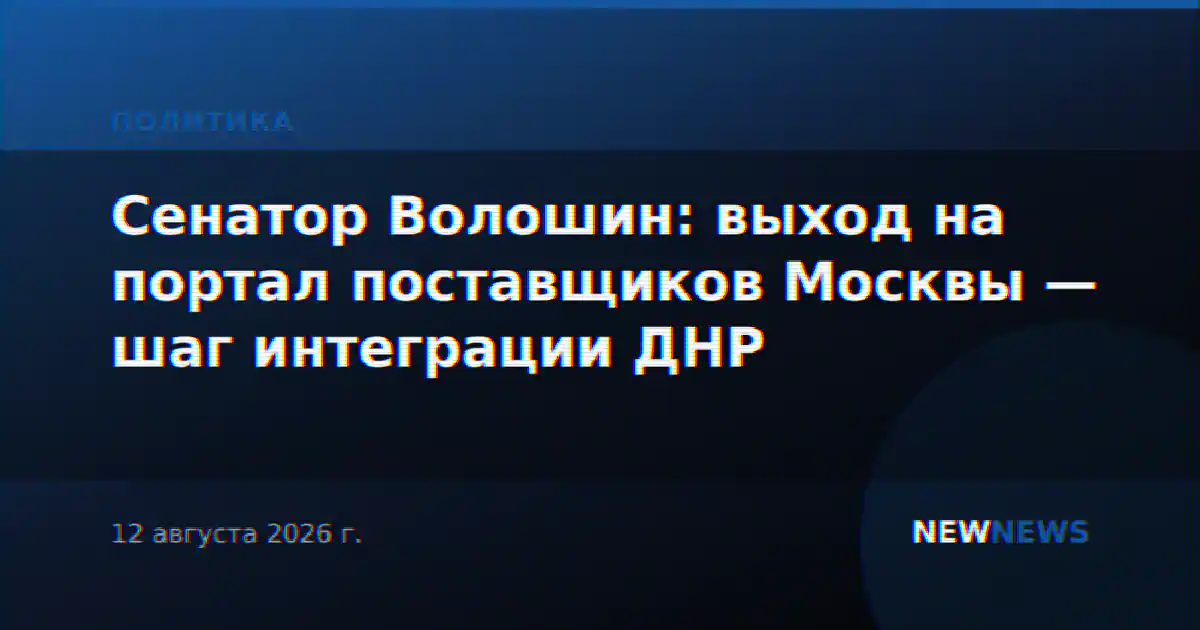 Сенатор Волошин: выход на портал поставщиков Москвы — шаг интеграции ДНР
