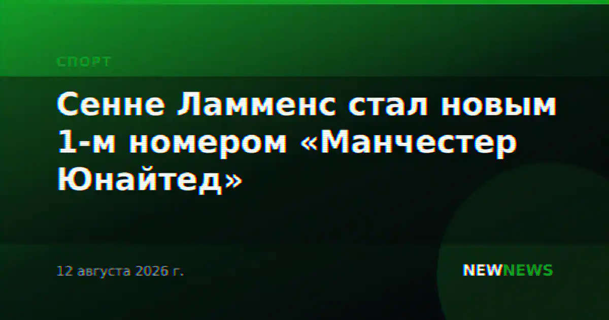 Сенне Ламменс стал новым 1-м номером «Манчестер Юнайтед»