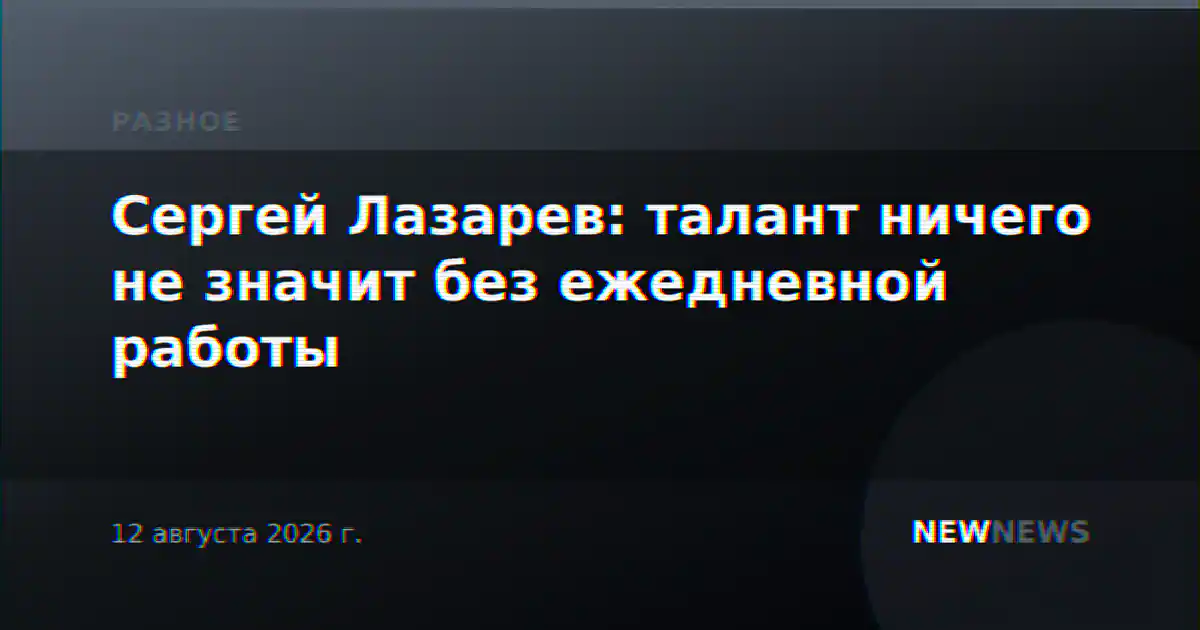 Сергей Лазарев: талант ничего не значит без ежедневной работы