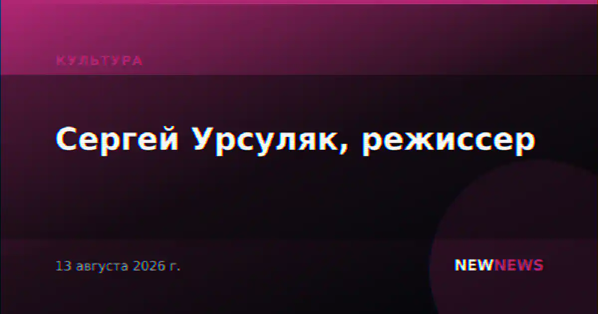 Сергей Урсуляк, режиссер