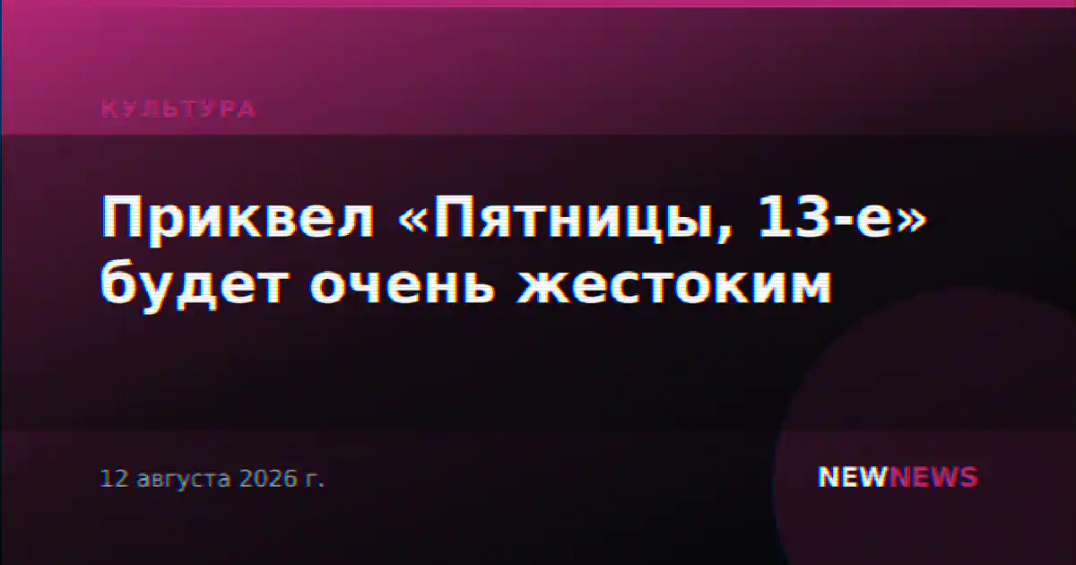 Приквел «Пятницы, 13-е» будет очень жестоким