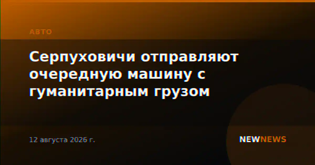 Серпуховичи отправляют очередную машину с гуманитарным грузом