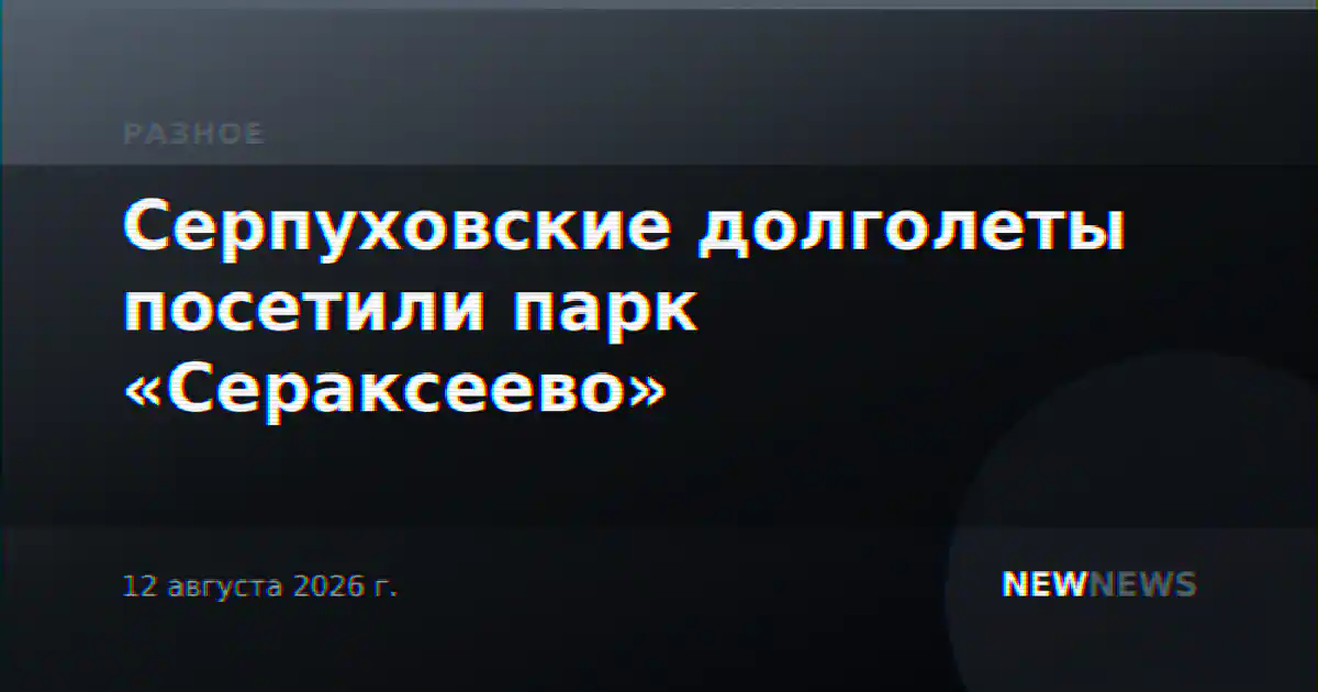 Серпуховские долголеты посетили парк «Сераксеево»