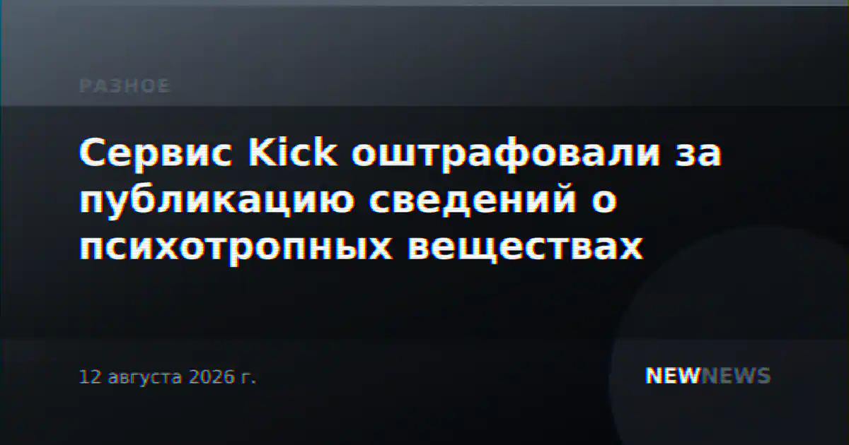 Сервис Kick оштрафовали за публикацию сведений о психотропных веществах