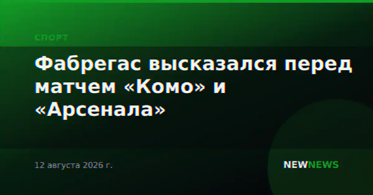 Фабрегас высказался перед матчем «Комо» и «Арсенала»