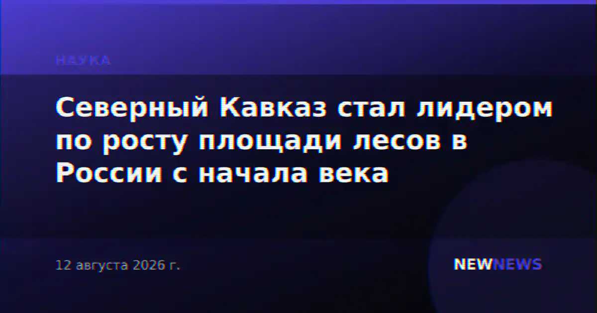 Северный Кавказ стал лидером по росту площади лесов в России с начала века