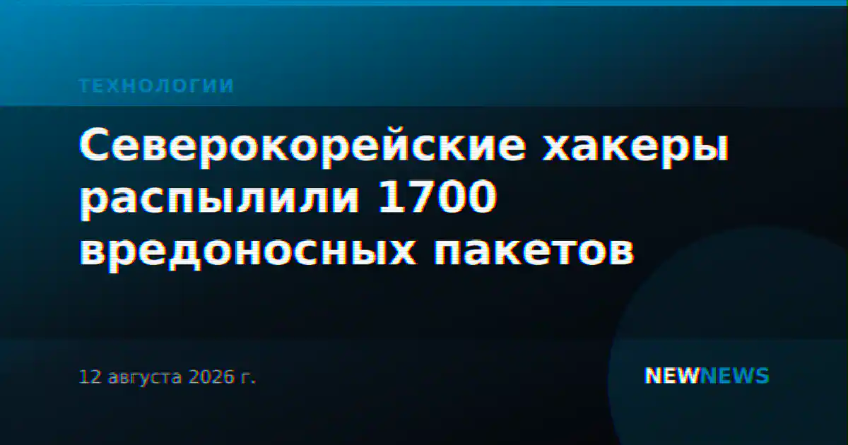 Северокорейские хакеры распылили 1700 вредоносных пакетов