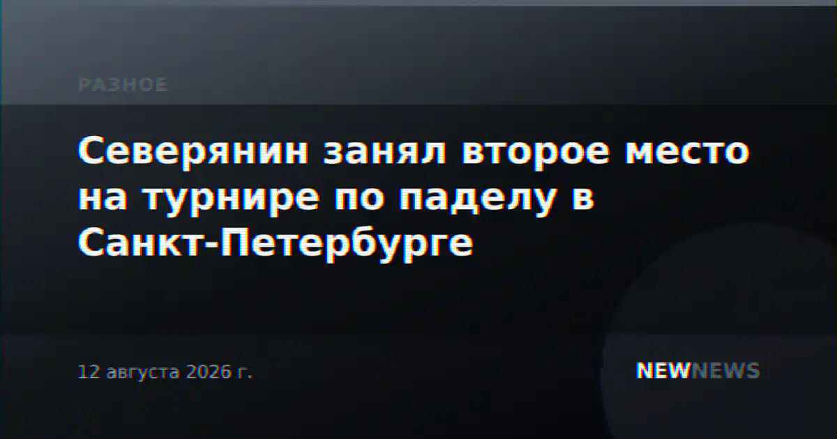 Северянин занял второе место на турнире по паделу в Санкт-Петербурге